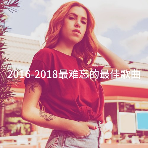 2016-2018最难忘的最佳歌曲