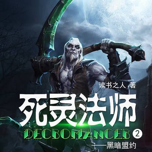 死灵法师.2.第二季.黑暗盟约