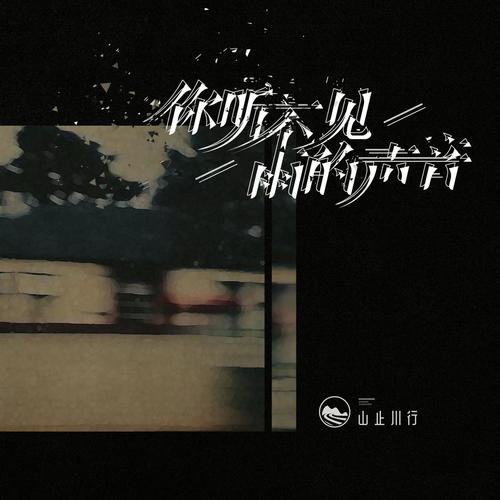 你听不见雨的声音