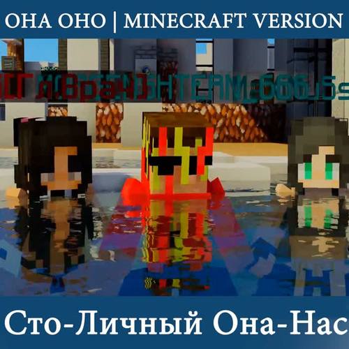 Она оно (Minecraft Version) [Explicit]