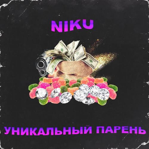 Уникальный парень (Explicit)