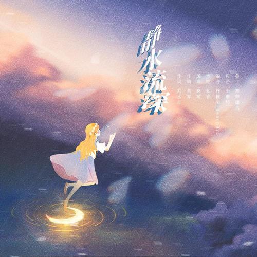静水流深-翻唱