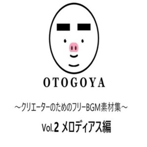 クリエーターのためのフリーBGM素材集, Vol.2