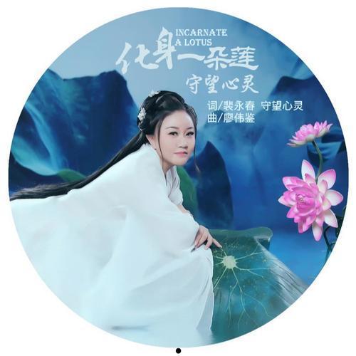 化身一朵莲