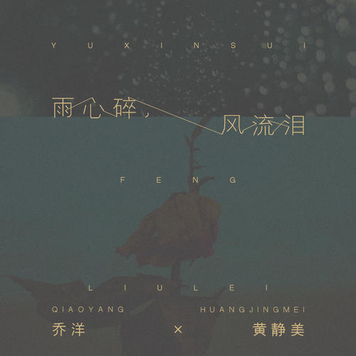 雨心碎,风流泪