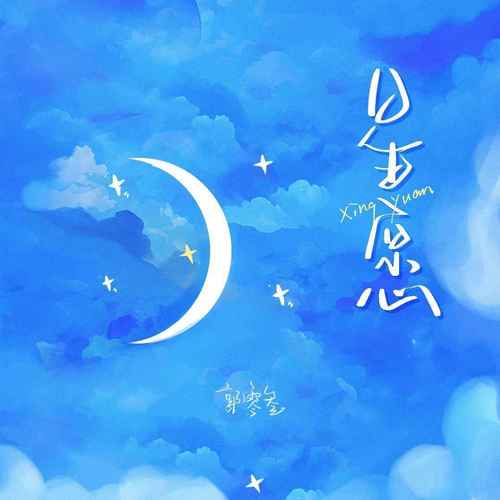 星愿 - 郭零叁