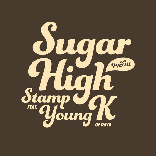 ใจอ้วน (Sugar High) [feat. Young K]