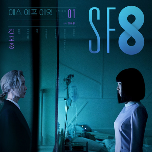 MBC 시네마틱드라마 SF8 간호중 OST (MBC Cinematic Drama SF8 In Nursing OST)