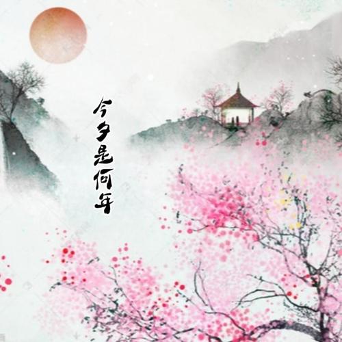 今夕是何年（对唱版）