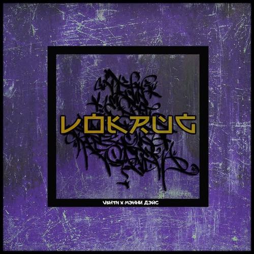 Vokrug