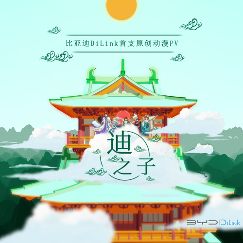 迪之子(比亚迪DiLink 推广曲)