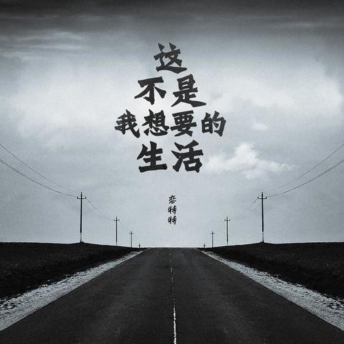 这不是我想要的生活