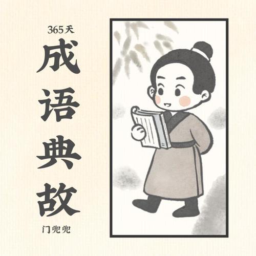 365天成语典故