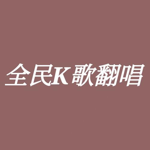 全民K歌翻唱