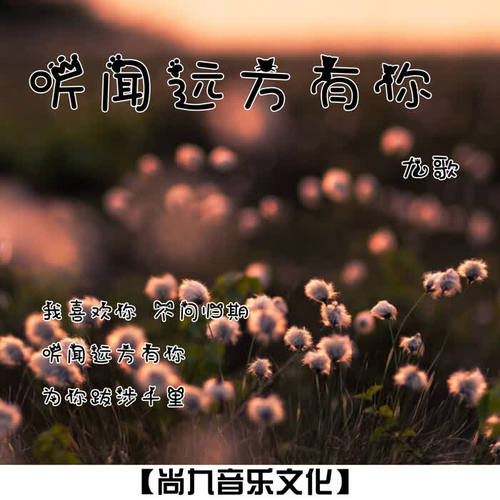 听闻远方有你
