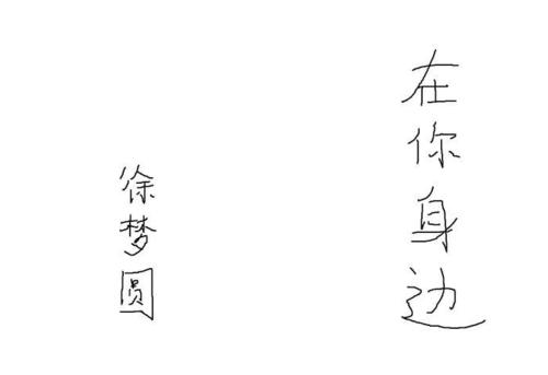 在你身边