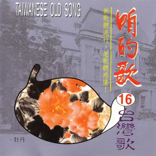 咱的歌16台湾歌