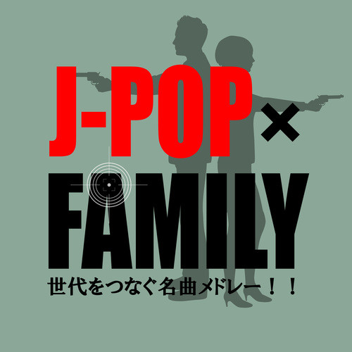 J-POP×FAMILY 世代をつなぐ名曲メドレー！！