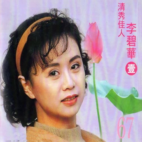 李碧华－清秀佳人 (壹)