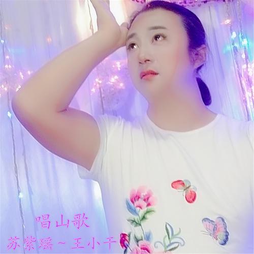 唱山歌