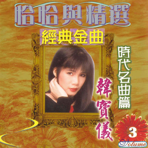 恰恰与精选 经典金曲 时代名曲篇, Vol. 3