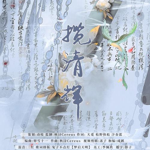 揽清辉---代号鸢原创同人曲