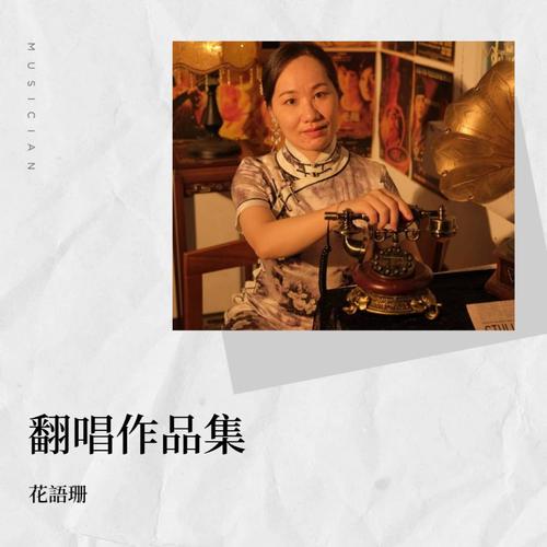 翻唱作品集