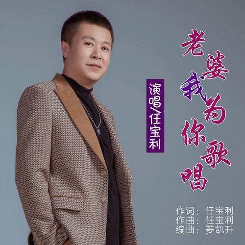 老婆我为你歌唱
