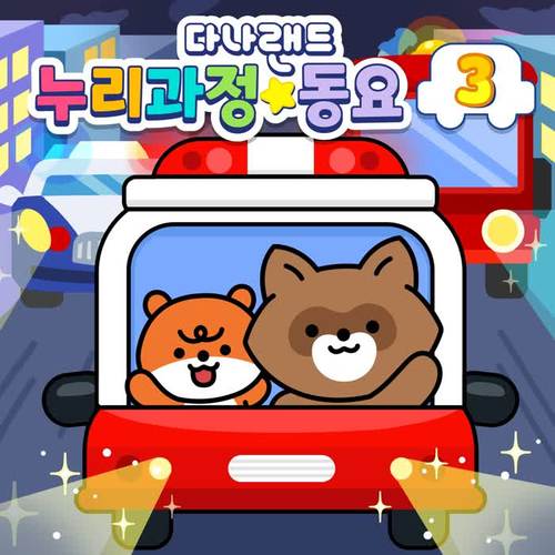 다나랜드 누리과정 동요 3 (DANALAND LEARNING SONGS 3)