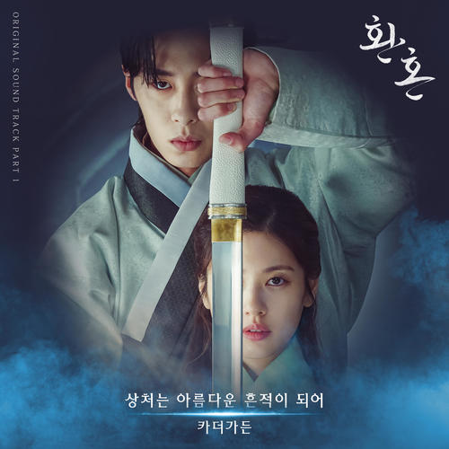 환혼 OST Part 1 (Alchemy of Souls OST Part 1)