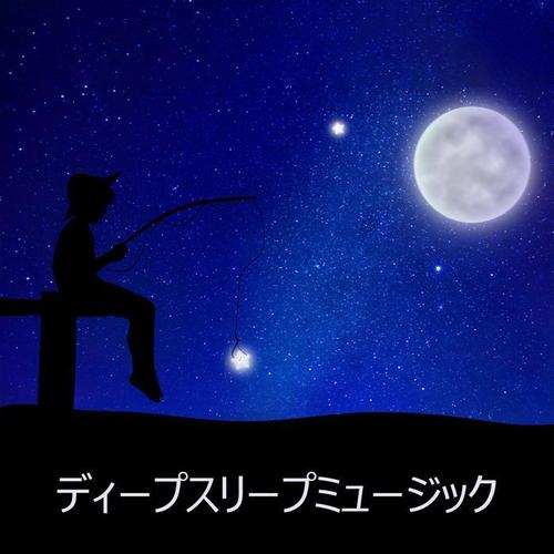 ディープスリープミュージック：治療の音 にとって 不眠症の治療、瞑想、くつろぎ