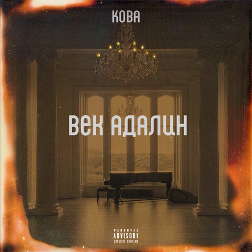 ВЕК АДАЛИН (Prod. by Meenoare) [Explicit]