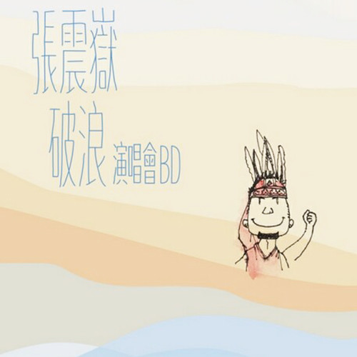 破浪演唱会
