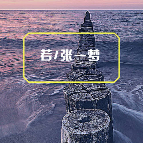 若