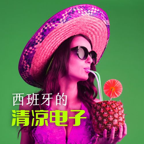 西班牙的清凉电子：流行的音乐，西班牙风格的音乐，酒吧BGM【Sensual Lounge and Chill Out】