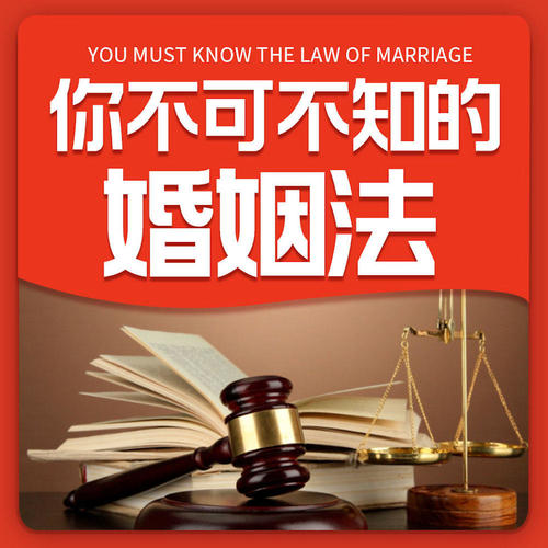 你不可不知的婚姻法