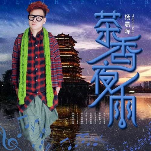 茶香夜雨（慢四舞曲版）