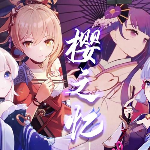 樱之忆——原神稻妻四女原创曲