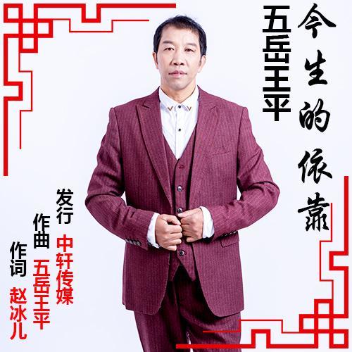 五岳王平 词曲演唱创作型歌手,唱吧音乐人,中国