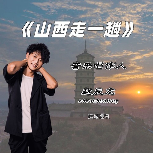 山西走一趟