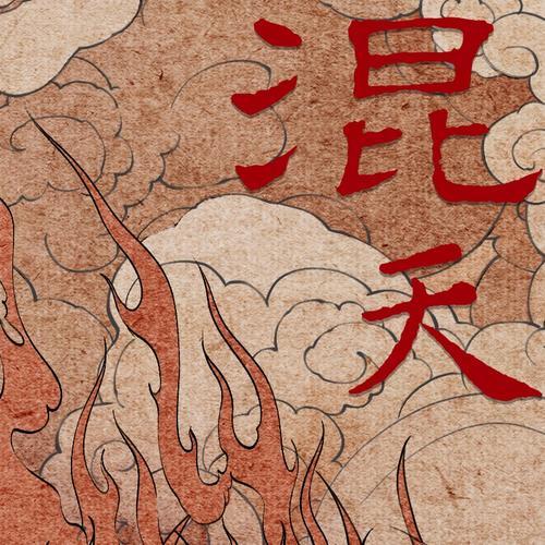 混天(电影《哪吒之魔童降世》应援曲) - 冬子