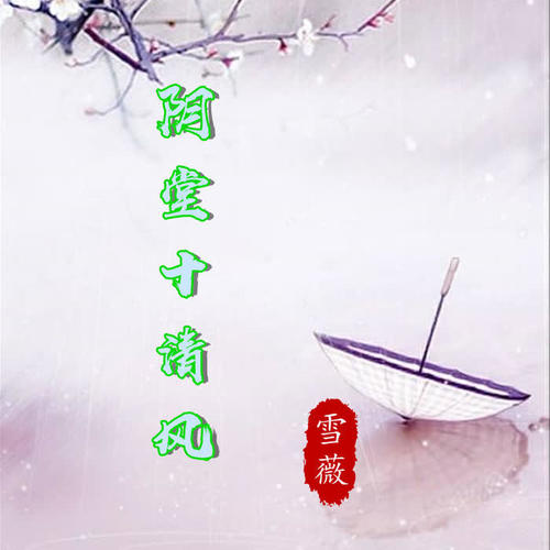 阴堂十清风