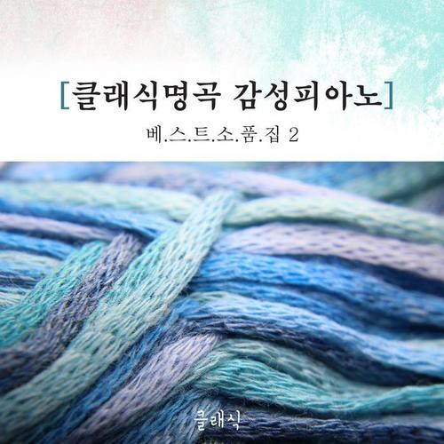 클래식 명곡 감성 피아노 베스트 소품집 2