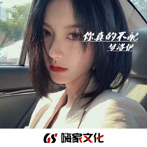 你真的不配