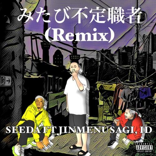 みたび不定職者 (feat. Jinmenusagi & ID) [Remix] [Explicit]