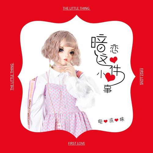 暗恋这件小事（feat.荣叔岩）