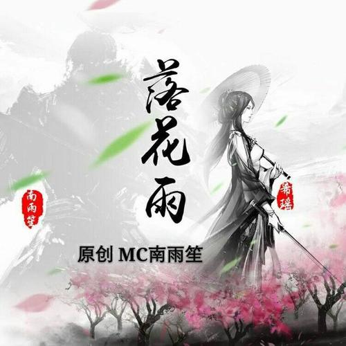 落花雨