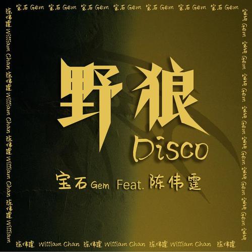 野狼Disco（feat.陈伟霆）