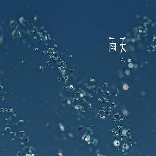 雨