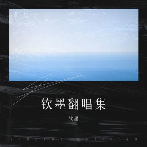 钦墨翻唱集